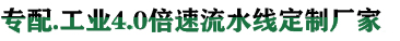 吉卡 · 非標(biāo)自動化流水線定制廠家