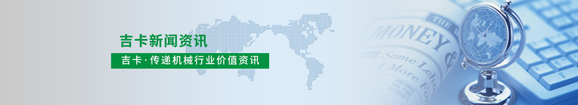 吉卡?傳遞機械行業(yè)價值資訊