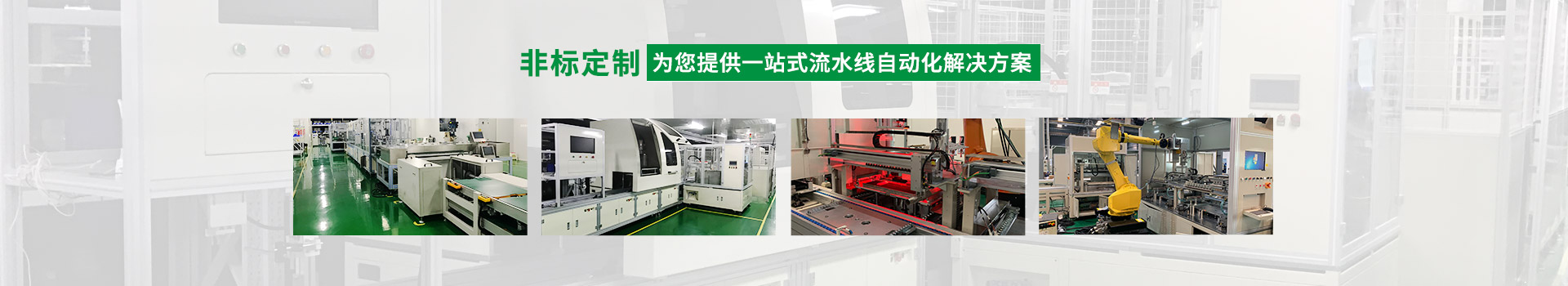 吉卡非標定制，為您提供一站式流水線自動化解決方案