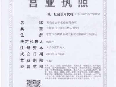 吉卡企業(yè)營業(yè)執(zhí)照