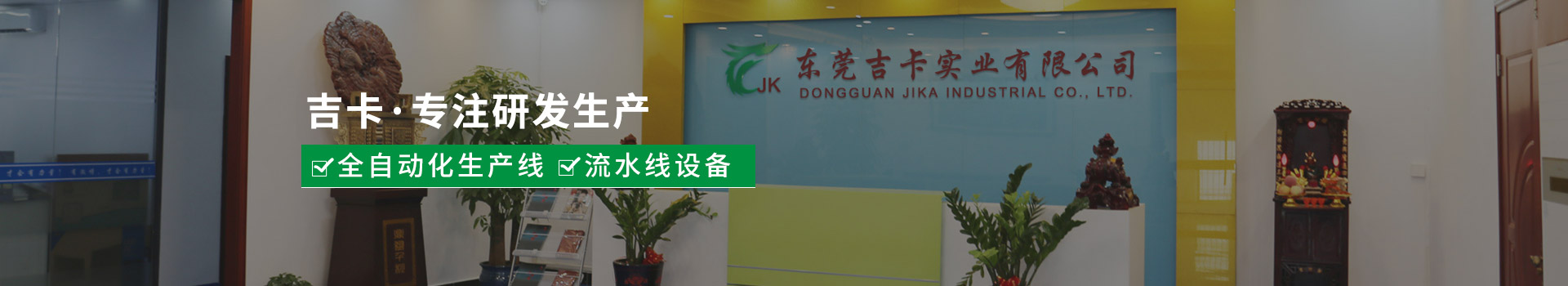 吉卡?專注全自動化生產(chǎn)線、流水線設(shè)備研發(fā)生產(chǎn)